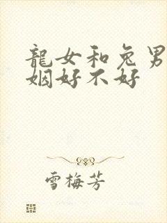 龙女和兔男配婚姻好不好封面
