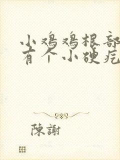 小鸡鸡根部里面有个小硬疙瘩封面