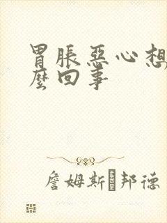 胃胀恶心想吐怎么回事