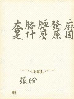 左胳膊发麻疼痛是什么原因