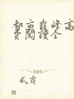 都市巅峰高手免费阅读全