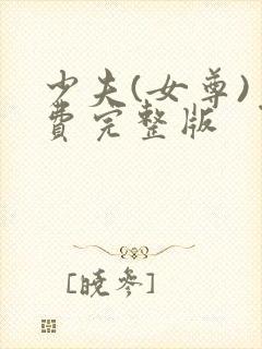 少夫(女尊)免费完整版