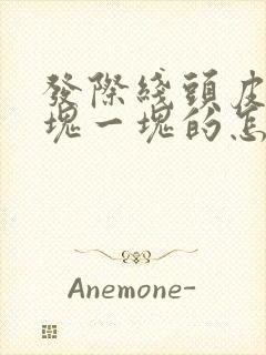 发际线头皮屑一块一块的怎么回事