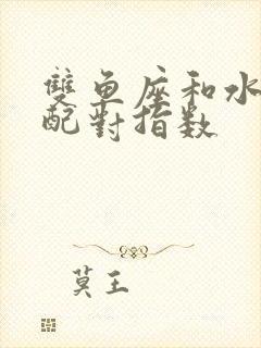 双鱼座和水瓶座配对指数