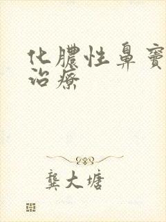 化脓性鼻窦炎 治疗