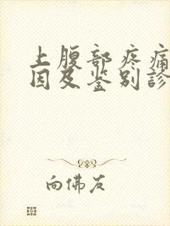 上腹部疼痛的病因及鉴别诊断