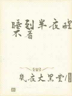 睡到半夜醒来睡不着
