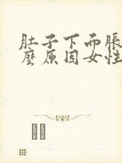 肚子下面胀痛什么原因女性