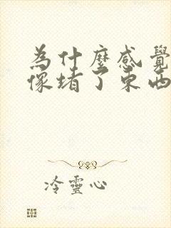 为什么感觉胸口像堵了东西一样