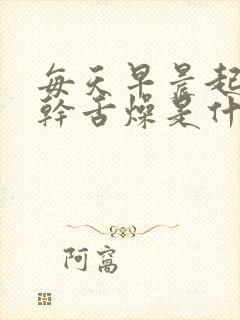 每天早晨起床口干舌燥是什么原因封面