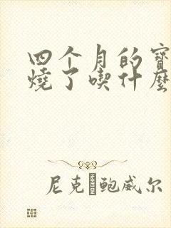 四个月的宝宝发烧了吃什么药好