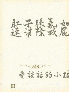 肚子胀气如何快速消除放屁封面