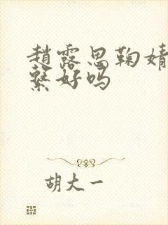 赵露思鞠婧祎关系好吗