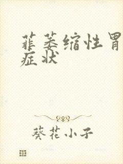 菲萎缩性胃炎的症状