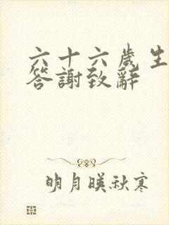 六十六岁生日宴答谢致辞