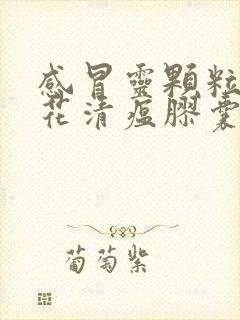 感冒灵颗粒和连花清瘟胶囊能一起吃吗