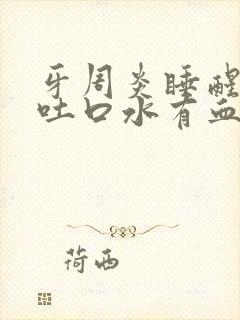 牙周炎睡醒后一吐口水有血封面