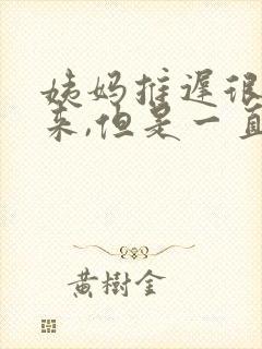 姨妈推迟很久没来,但是一直是白带封面