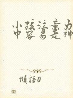 小孩注意力不集中容易走神 好动 是什么症