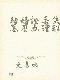 结婚证丢失一本怎么办理离婚手续的