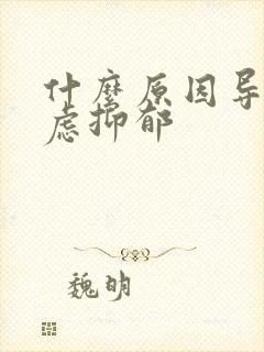 什么原因导致焦虑抑郁封面