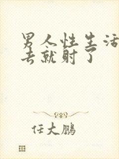 男人性生活一进去就射了