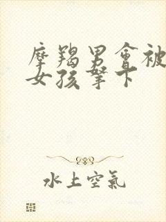 摩羯男会被哪种女孩拿下封面