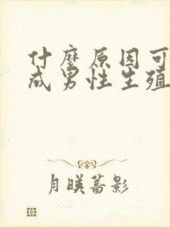 什么原因可能造成男性生殖器异味