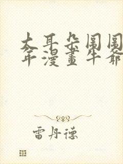 大耳朵图图毁童年漫画牛爷爷封面