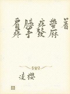 肩膀疼带着胳膊疼手发麻