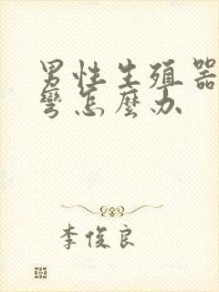 男性生殖器有点弯怎么办封面