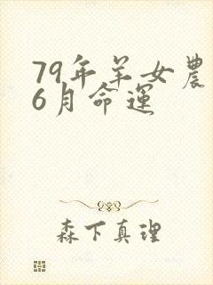 79年羊女农历6月命运