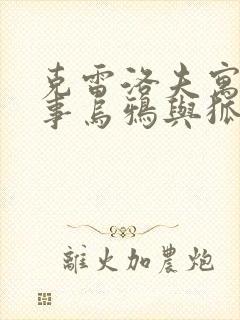 克雷洛夫寓言故事乌鸦与狐狸