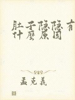 肚子隐隐有点痛什么原因