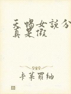 天蝎女说分手是真是假