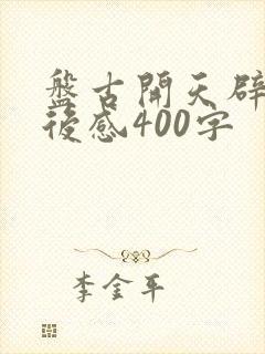 盘古开天辟地读后感400字