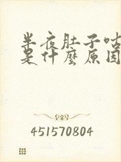 半夜肚子咕咕叫是什么原因