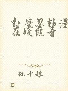 对魔忍动漫免费在线观看封面