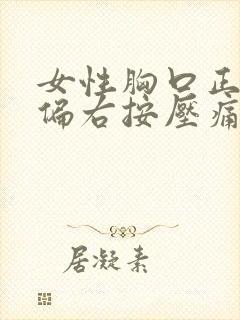 女性胸口正中间偏右按压痛