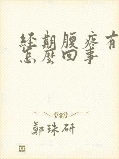 经期腹疼有血块怎么回事