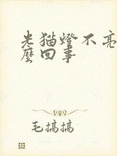 光猫灯不亮了怎么回事