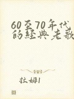 60至70年代的经典老歌