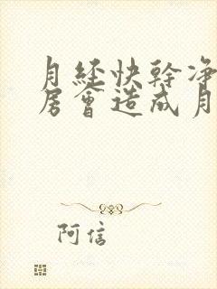 月经快干净时同房会造成月经推迟吗