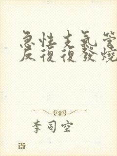 急性支气管炎反反复复发烧怎么治疗封面