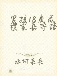 男孩18岁成人礼家长寄语封面