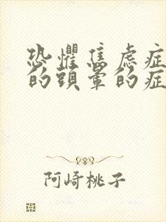 恐惧焦虑症引起的头晕的症状