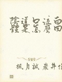 阴道口流白色液体是怎么回事封面