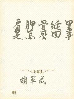 肩胛骨缝里面疼是怎么回事封面