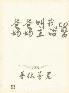 爸爸叫我cod妈妈主治医生