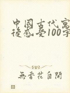 中国古代寓言读后感受100字封面